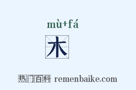 木栰是什么意思的图片